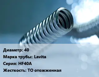 Труба гофрированная нержавеющая 40 Lavita HF40A ТО отожженная